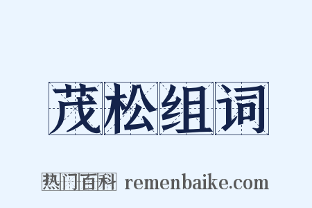 茂松组词是什么意思的图片